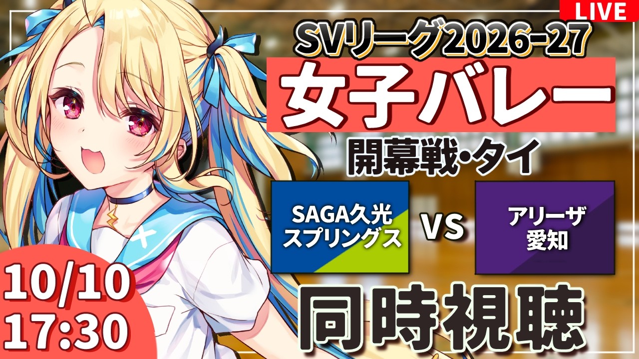 【バレーボール応援配信】SVリーグ同時視聴:女子バレー 開幕戦 SAGA久光スプリングス vs アリーザ愛知 #svリーグ #バレーボール女子 ※公式映像無し 【#水瀬しあ】