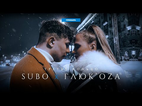 SUBO & Глюк’оZа - Третье кольцо (Премьера 2021)