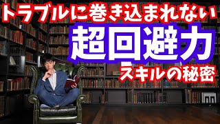 トラブル超回避スキルを身につける方法