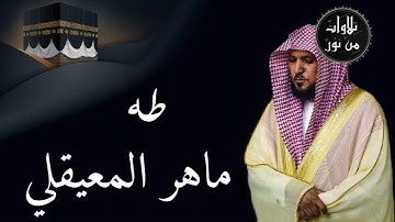 ماهر المعيقلي من الحرم المكي - سورة طه (مُرتَّل)