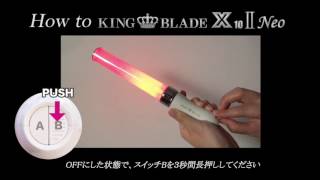 How to KING BLADE X10 II Neo〜メモリー機能使用方法〜