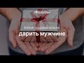 Какие подарки дарить мужчине — Женская Санга — WomanSanga.ws