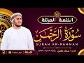 سورة الرحمن كاملة القارئ علاء عقل الختمة المرتلة Surah Ar Rahman Alaa Aqel 