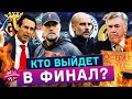 СИТИ И ЛИВЕРПУЛЬ ВЫЙДУТ В ФИНАЛ ЛЧ? | ЭМЕРИ И БЕНЗЕМА ПРОТИВ