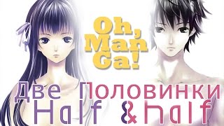 Обзор манги Две половинки / Half & Half manga review Обзор манги Две половинки / Half & Half manga review