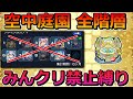 【空中庭園　全階層】みんなのクリアモンスター禁止縛りで制覇する！【ゆっくり実況】リクエスト企画#2