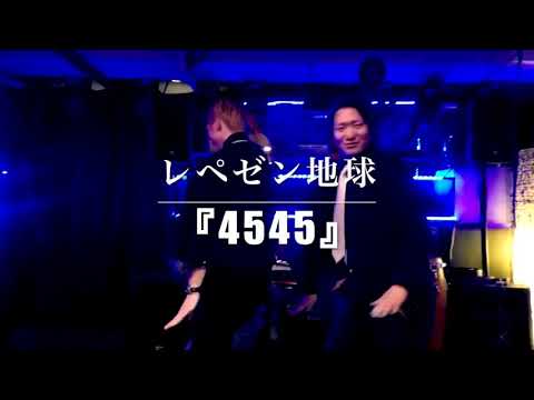 レペゼン地球 【4545】