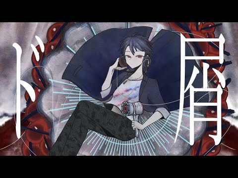 ド屑　Cover／音鳴山田