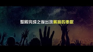 2012榮耀盼望 Vol.455 聖殿完成之後出現賓客的奉獻