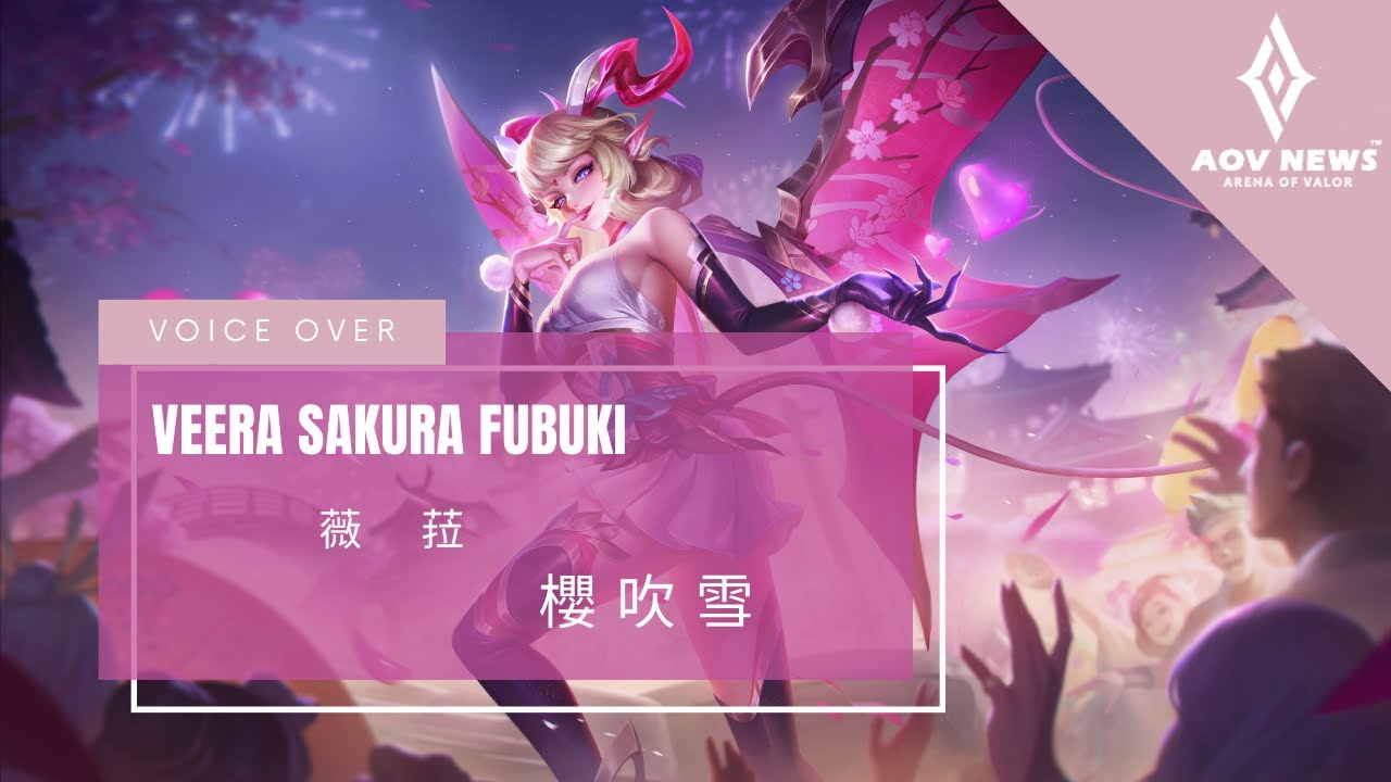 《傳說對決 Arena of Valor》薇菈「櫻吹雪」遊戲語音展示
