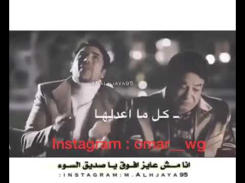 انا مش عايز افوق ياصديق السوء حالات واتس اب