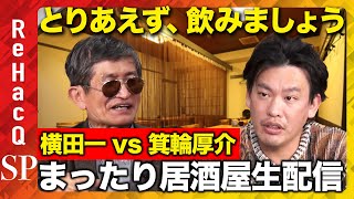 ReHacQ−リハック−【公式】の配信のサムネイル画像