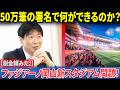 【衝撃】50万筆の署名は「紙切れ」同然なのか?ファジアーノ岡山が直面する新スタジアム問題と”税金頼み”への厳しい批判