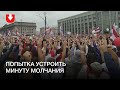 Люди попытались устроить минуту молчания на площади Независимости