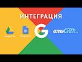 Интеграция amoCRM с Google Docs и Google Drive [Гугл Документы и Гугл Диска]