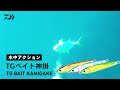 【ルアーアクション】TGベイト 神掛｜神がかり的、針掛かりで驚異のフッキング率！！