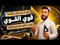 الدرس الاول رياضيات الصف الثالث الاعدادي قوي القوي المنهج الجديد 2027 مستر محمد ابراهيم mp3