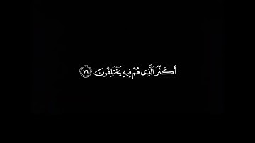 وان ربك ليعلم ما تكن صدورهم وما يعلنون القارئ إسلام صبحي كرومات قرآن شاشة سوداء 🤍