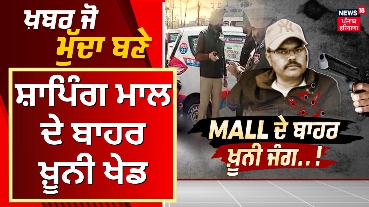 Khabar Jo Mudda Bane | ਸ਼ਾਪਿੰਗ MALL ਦੇ ਬਾਹਰ ਖ਼ੂਨੀ ਖੇਡ | Mohali News | Rajesh Dogra | News18 Punjab