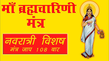 Brahmacharini  Mantra  Jaap 108 Times | माँ ब्रह्मचारिणी का यह मंत्र करेगा आपकी हर इच्छा पूरी