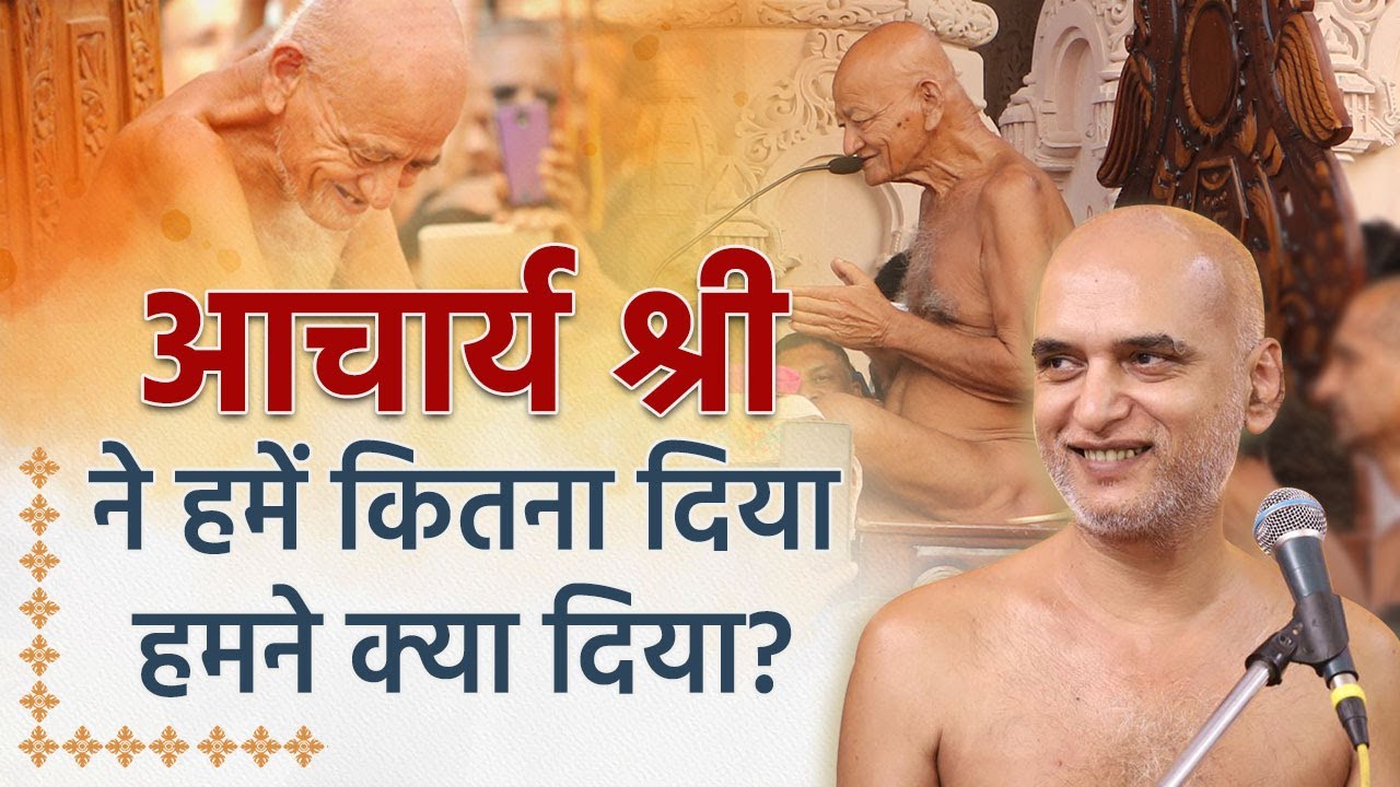 Mangal pravachan | आचार्य श्री ने हमें कितना दिया हमने क्या दिया? 11 Feb 2024 | Muni Veersagarji