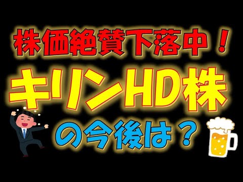 【実質累進配当！】株価絶賛下落中！キリンHD株の今後は？