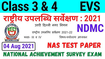 NDMC Class 3 & 4 पर्यावरण अध्ययन राष्ट्रीय उपलब्धि सर्वेक्षण NAS Test Paper with solution (4/8/21)