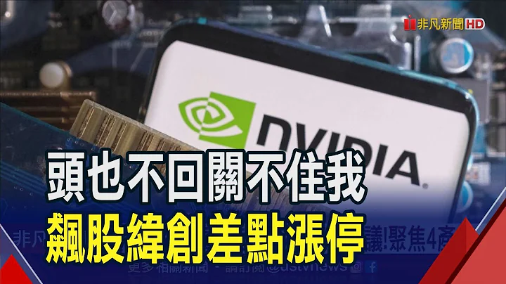 費半再漲7%創新高 陸行之直呼不可思議聚焦四產業  專家看兩大AI強權技術伯仲間 輝達布局早市佔高｜非凡財經新聞｜20230714 - 天天要聞