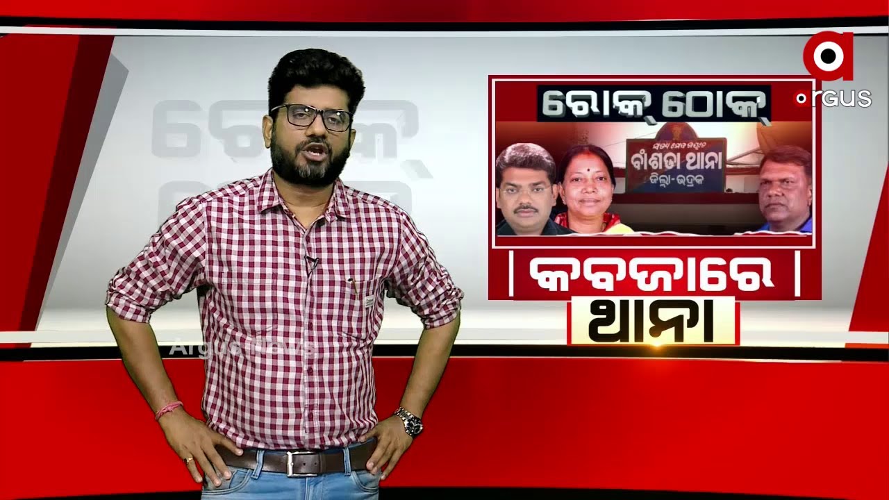 କବଜାରେ ଥାନା...