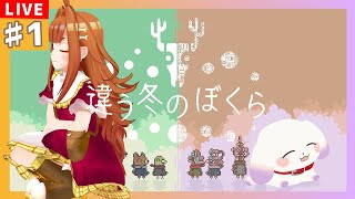 【#違う冬のぼくら/BOKURA】ねえねえ、一緒に家出しちゃおうよ！見える世界が違う２人のパズルゲーム【2人組Vtuber/むむてて/JapaneseVtuber】