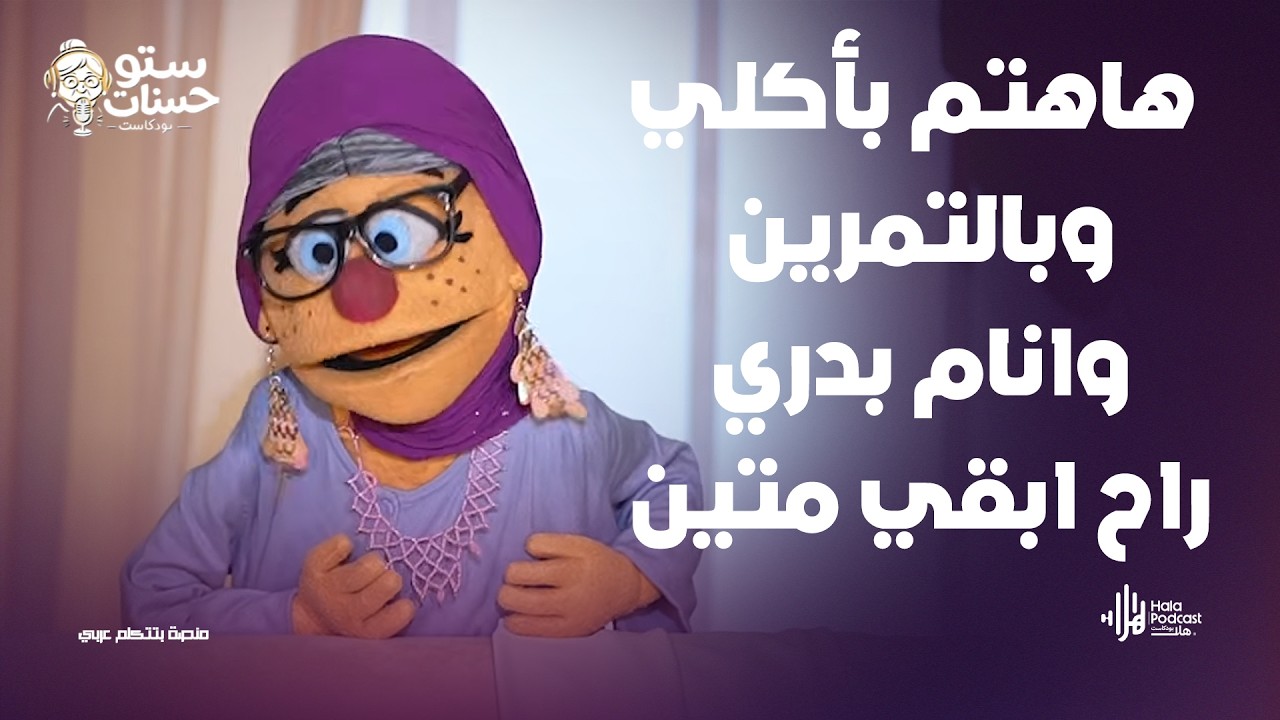 هاهتم بأكلي وبالتمرين.. وانام بدري راح ابقي متين .. أسمع كلام ستو حسنات