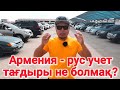 Армения-рус учет көліктер бағасы | QAZAUTO