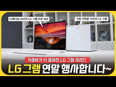 가성비가 더욱 좋아진 LG 그램 시리즈! 지금 구매각 보입니까?!