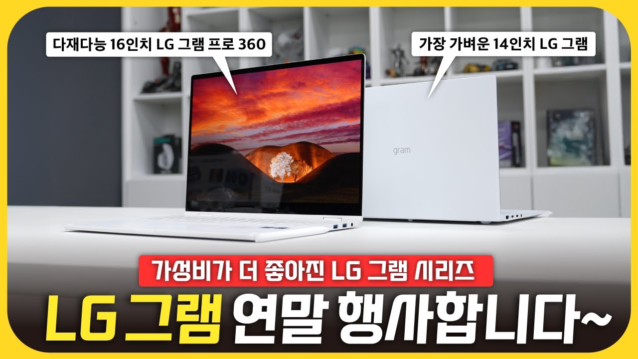 가성비가 더욱 좋아진 LG 그램 시리즈! 지금 구매각 보입니까?!