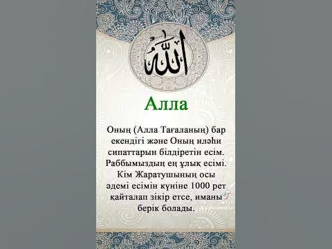 Алланың 99 көркем есімі. 1 - YouTube