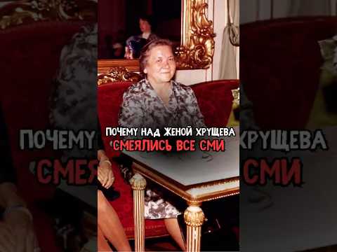 Почему над женой Хрущева смеялись все СМИ #история #факты #прошлое #интересно #ссср #познавательно