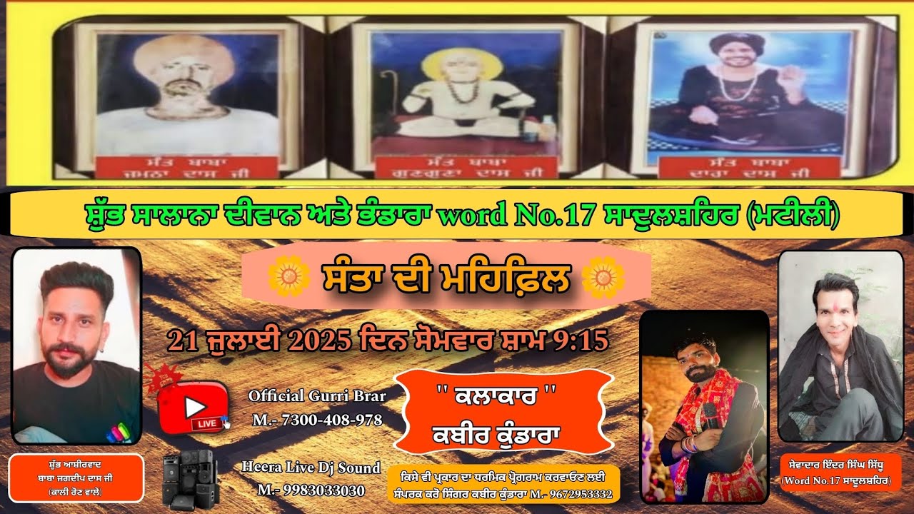 ਸ਼ੁੱਭ ਸਾਲਾਨਾ ਦੀਵਾਨ ਅਤੇ ਭੰਡਾਰਾ ਸਾਦੁਲਸ਼ਹਿਰ (ਮਟੀਲੀ) ਸੇਵਾਦਾਰ ਬਾਬਾ ਇੰਦਰ ਸਿੰਘ ਜੀ | ਕਲਾਕਾਰ ਕਬੀਰ ਕੁੰਡਾਰਾ  