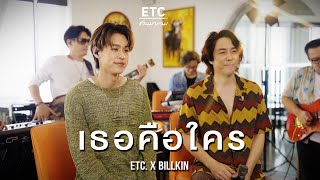 ETC. ชวนมาแจม "เธอคือใคร" | Billkin