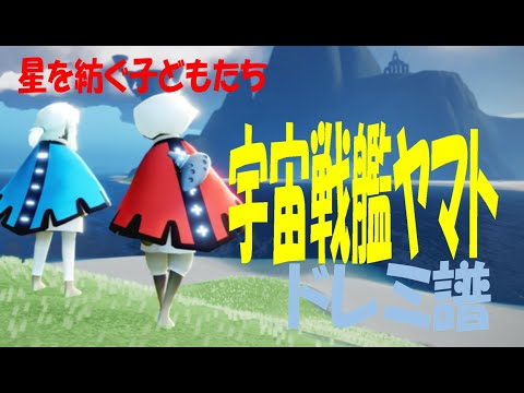 【Sky演奏】宇宙戦艦ヤマト Sky星を紡ぐ子どもたち 練習用ドレミ譜