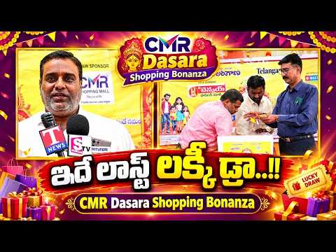 ఇదే లాస్ట్ లక్కీ డ్రా..!! CMR Dasara Shopping Bonanza | Lucky Draw Highlights | SumanTV