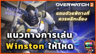 แนวทางการเล่น Winston แบบละเอียดยิบ | Overwatch 2