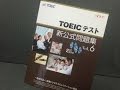TOEIC 新公式問題集 Vol.6 開封動画