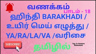 HINDI BARAKHADI/UYIRMEI ELLUTHU YA/RA/LA/VA VARISAI IN TAMIL/EASY WAY TO LEARN HINDI ALPHABETS screenshot 2