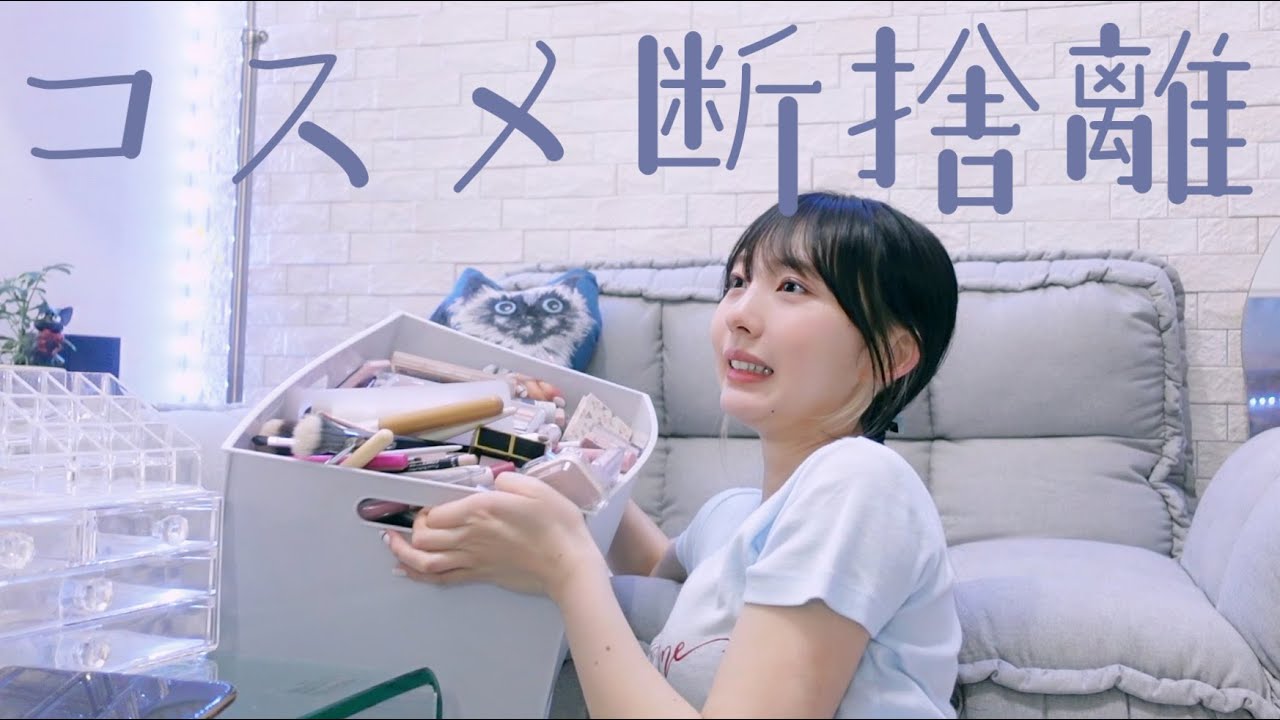 コスメ断捨離をしてマコはミニマリストになれるのか否か,,, 【収納あり