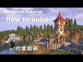 Minecraft 作業動画：中世の古城みたいなサバイバル拠点を作る｜How to Build a survival base that looks like a medieval castle！
