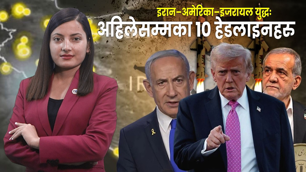 अमेरिकी सेना इ रान जाने, लेबनानमा भीषण आक्र मणः १० हेडलाइनमा|| Nepal Times