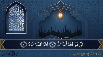 سورة الإخلاص   جودة عالية   القارئ وديع اليمني
