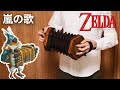 カッシーワの楽器で【嵐の歌】演奏 ゼルダの伝説 時のオカリナ 風車小屋 / The Legend of ZELDA - Song of Storms on Concertina