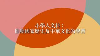 小學人文科：推動國家歷史及中華文化的學習
