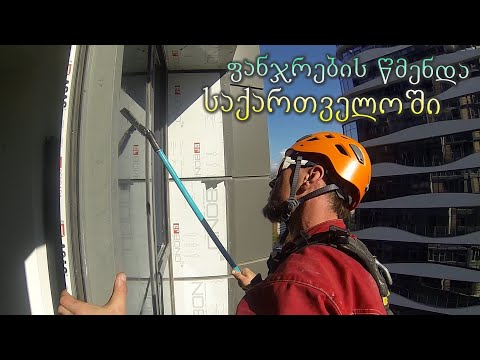 ფანჯრების წმენდა საქართველოში т.+995 595 109 602 Мойка окон альпинистами в Грузии.